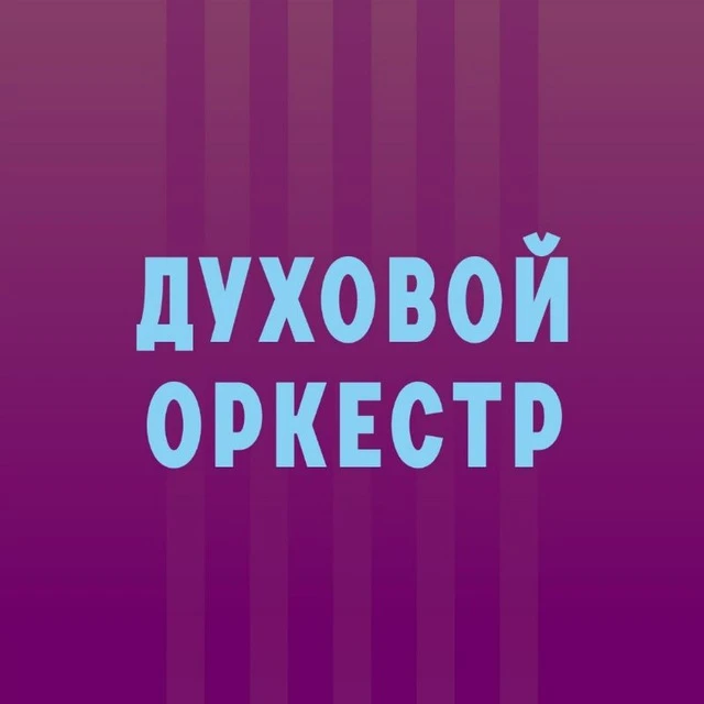 Иконка Канал МБУК "Духовой оркестр" Майкоп — портал Max