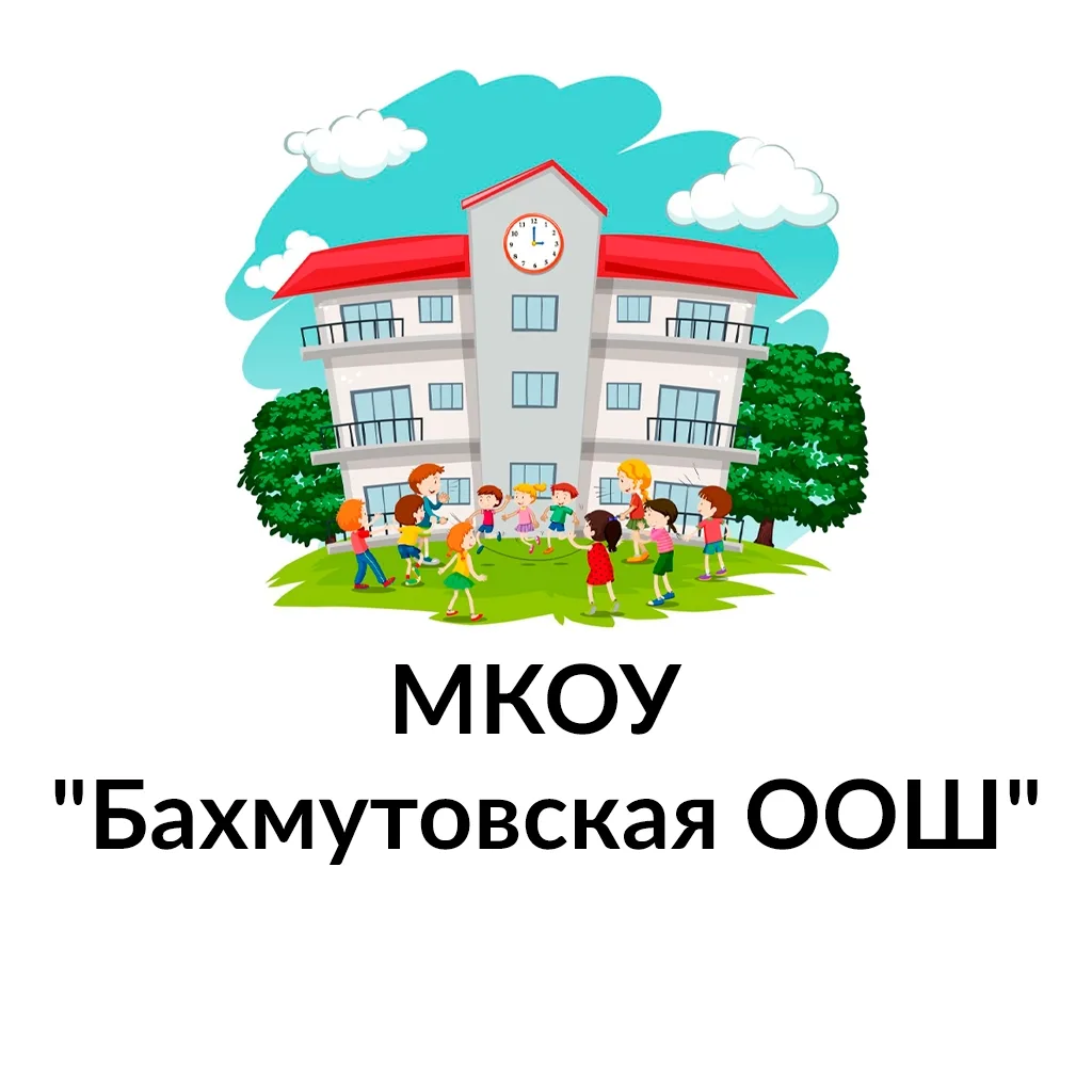 Иконка Канал МКОУ "Бахмутовская ООШ" — портал Max