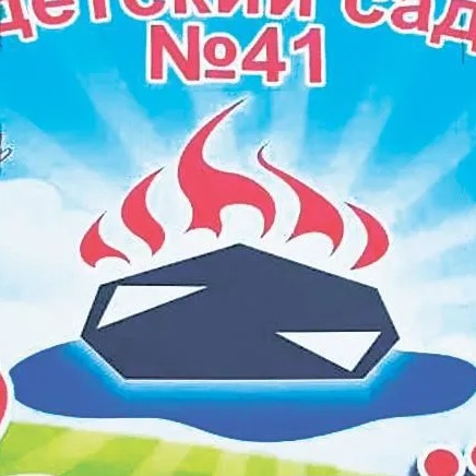 МБДОУ №41 "Уголёк" — Канал Макс рейтинг МБДОУ №41 "Уголёк"