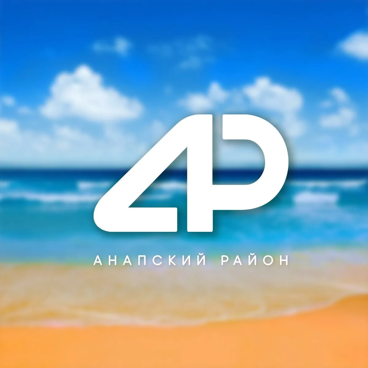 Иконка Канал Анапа | Анапский район — портал Max