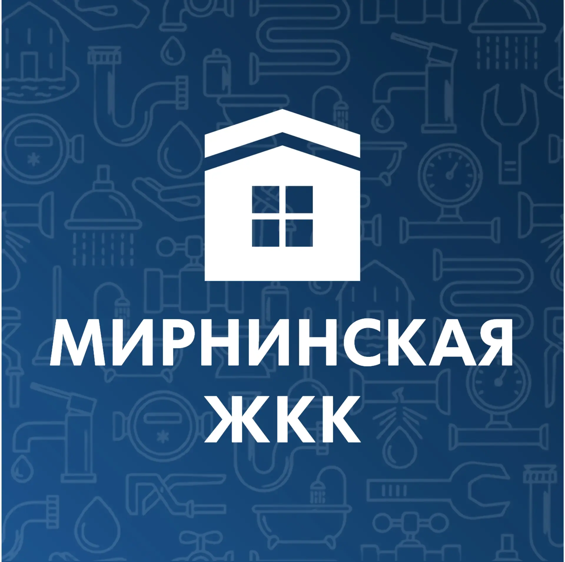 Иконка Канал МУП "Мирнинская ЖКК" — портал Max