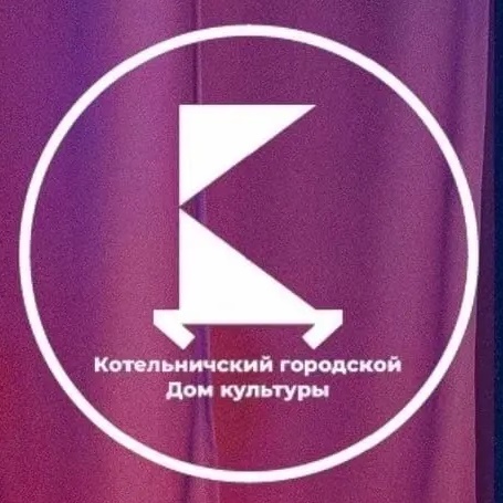 Иконка Канал Муниципальное бюджетное учреждение "Котельничский городской Дом культуры" — портал Max