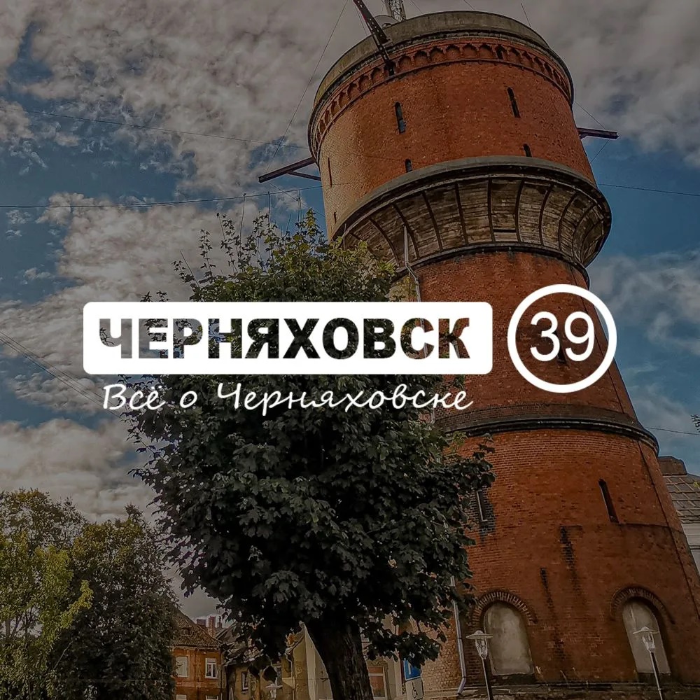 Иконка Канал Черняховск 39 — портал Max