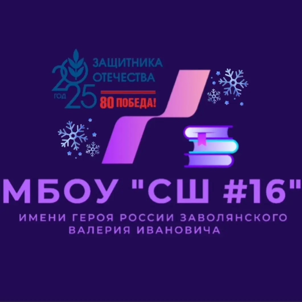 Иконка Канал МБОУ "СШ №16 имени Героя России Заволянского Валерия Ивановича" — портал Max