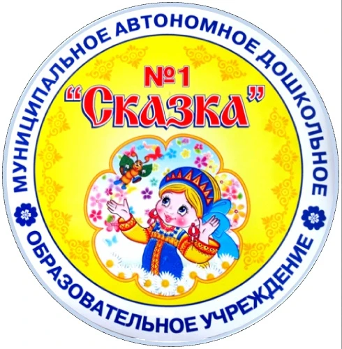 Иконка Канал Канал МАДОУ №1 "Сказка" — портал Max