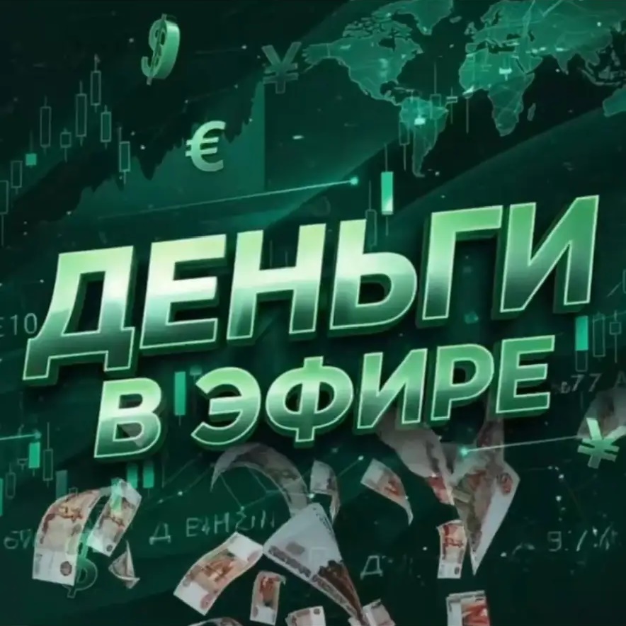 Иконка Канал Деньги в Эфире Экономика Деньги Рубль Банки Доллар Евро Биткоин Крипта Курс Рынок Маркет Эфириум Ордер Бабки Финансы Инвестиции ЦБ Тренды Лонг Шорт Аналитика Капитал Ставки Активы Фондовый Трейдинг — портал Max
