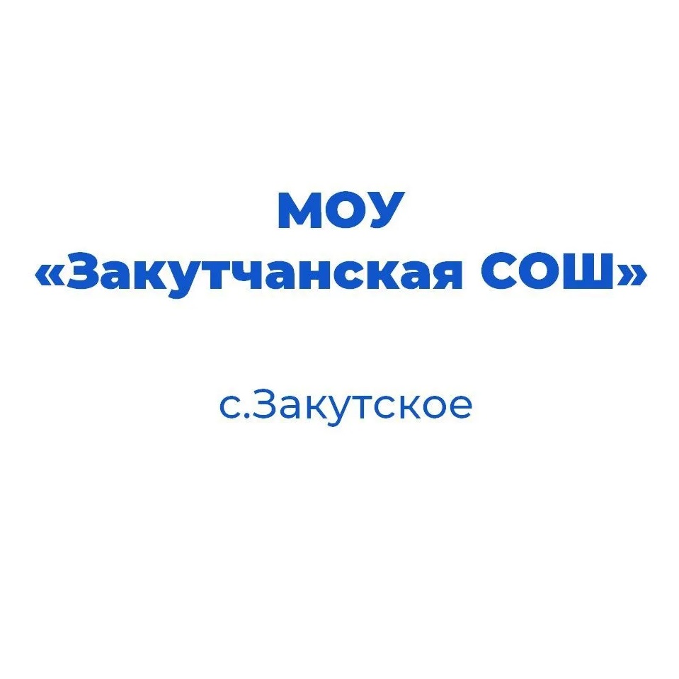Иконка Канал МОУ Закутчанская СОШ — портал Max
