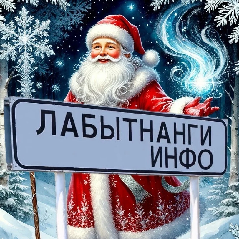 Иконка Канал Лабытнанги Info — портал Max