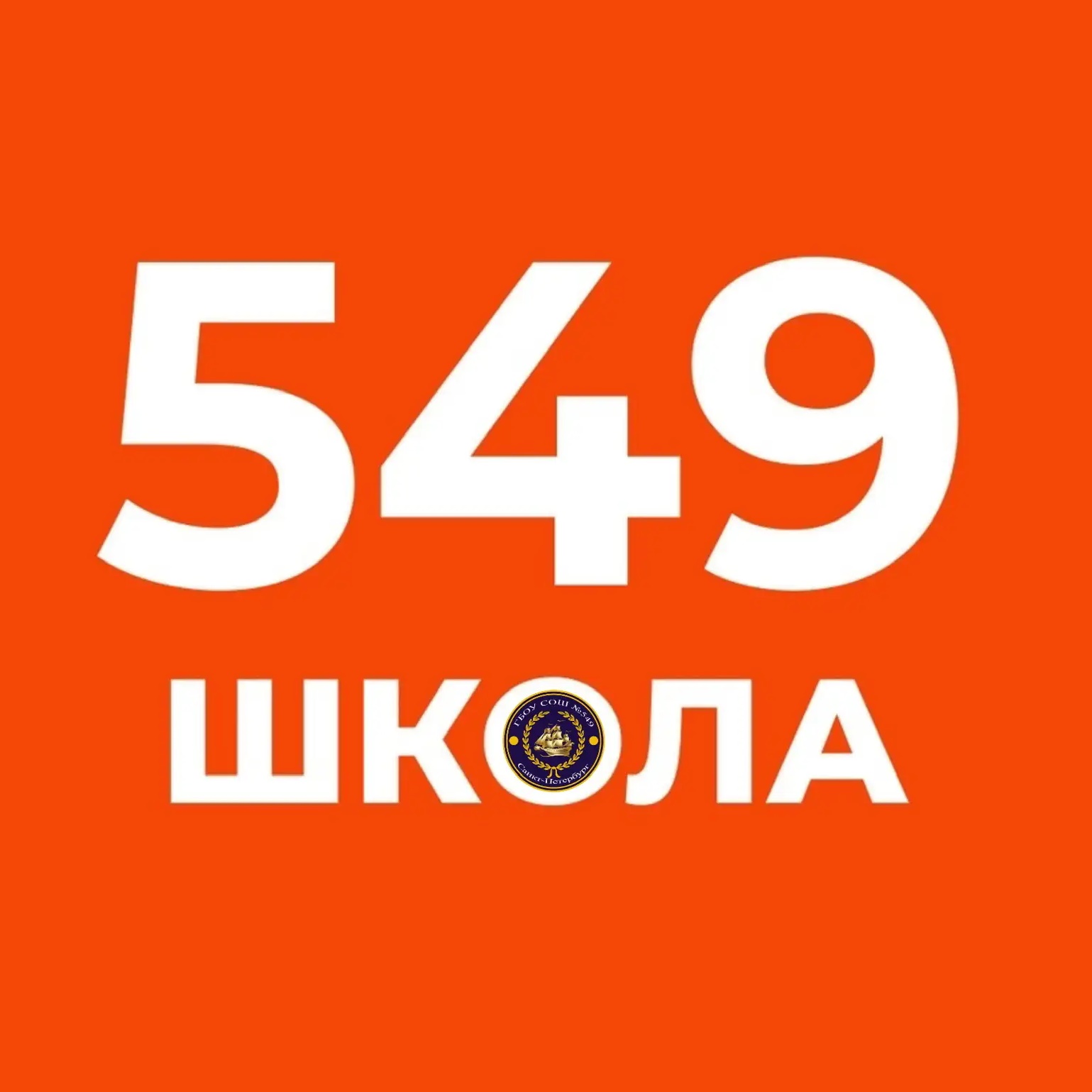 Иконка Канал ГБОУ СОШ № 549 Красносельского района Санкт-Петербурга — портал Max