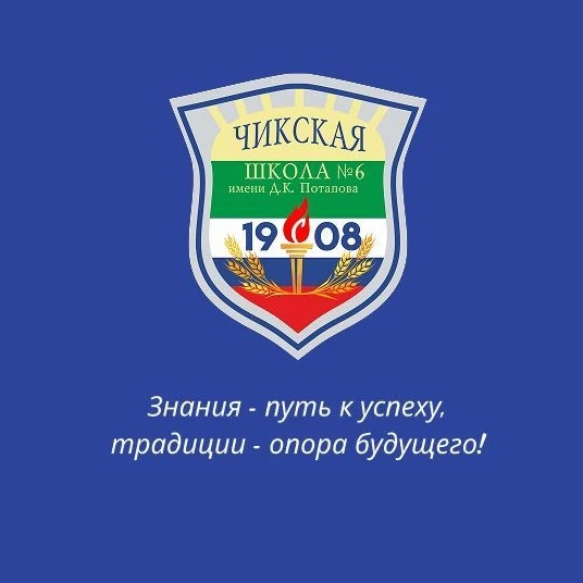 Иконка Канал МКОУ Чикская СОШ № 6 имени Д. К. Потапова — портал Max