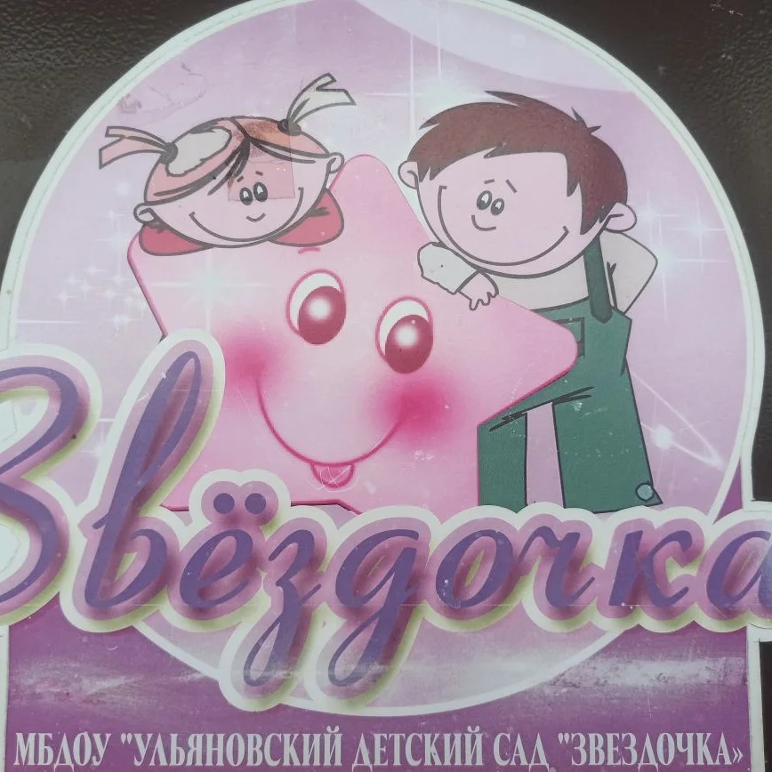 Иконка Канал МБДОУ "Ульяновский детский сад "Звездочка" ЧМР РТ — портал Max