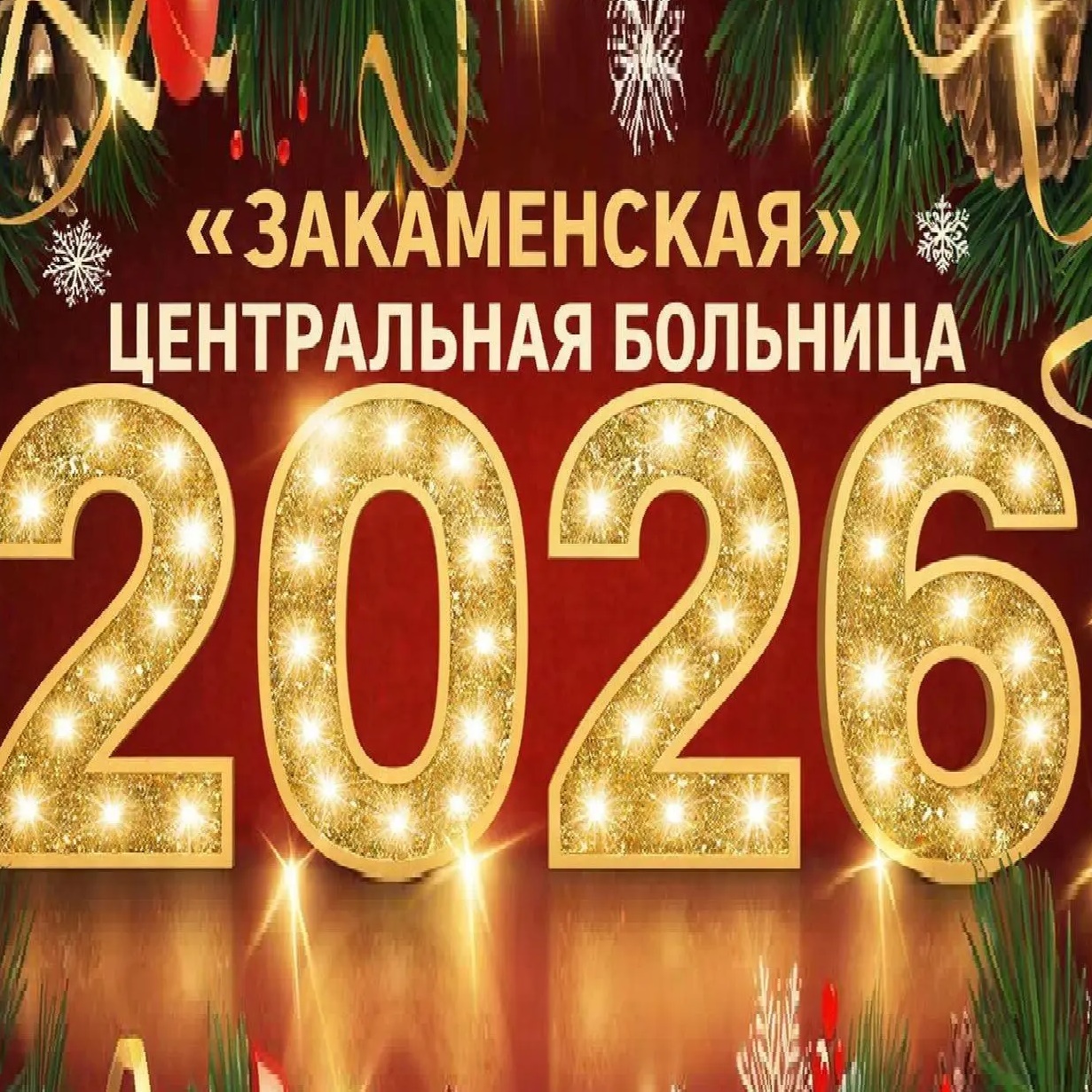 ГБУЗ "Закаменская ЦРБ" — Канал Макс рейтинг ГБУЗ "Закаменская ЦРБ"
