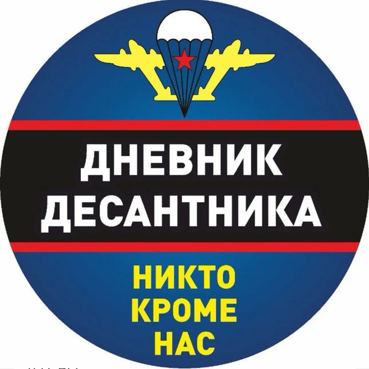 Иконка Канал Дневник Десантника — портал Max