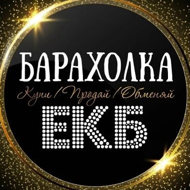 Иконка Канал ОБЪЯВЛЕНИЯ | БАРАХОЛКА | ЕКАТЕРИНБУРГ — портал Max