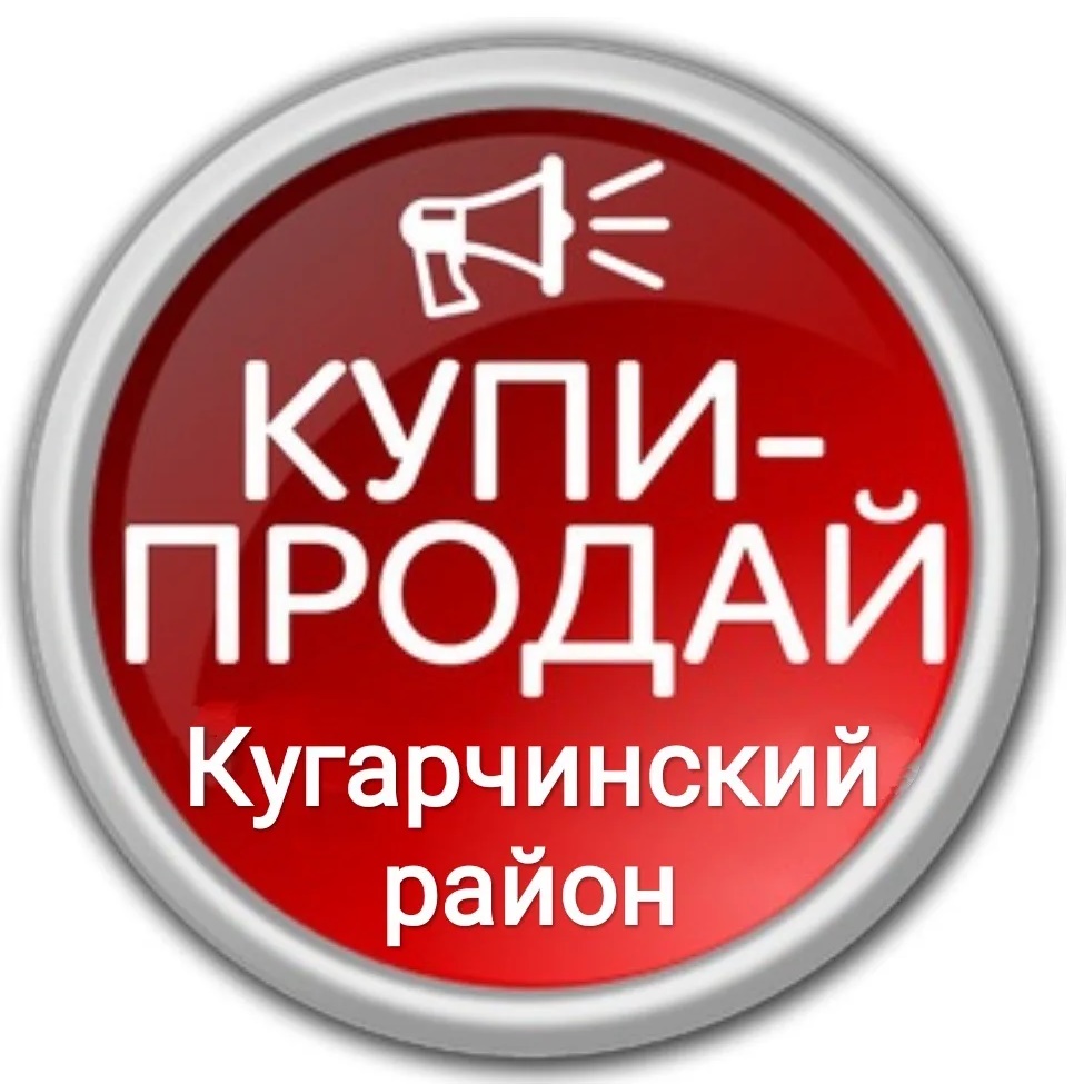 Иконка Канал Купи-продай Кугарчинский район — портал Max