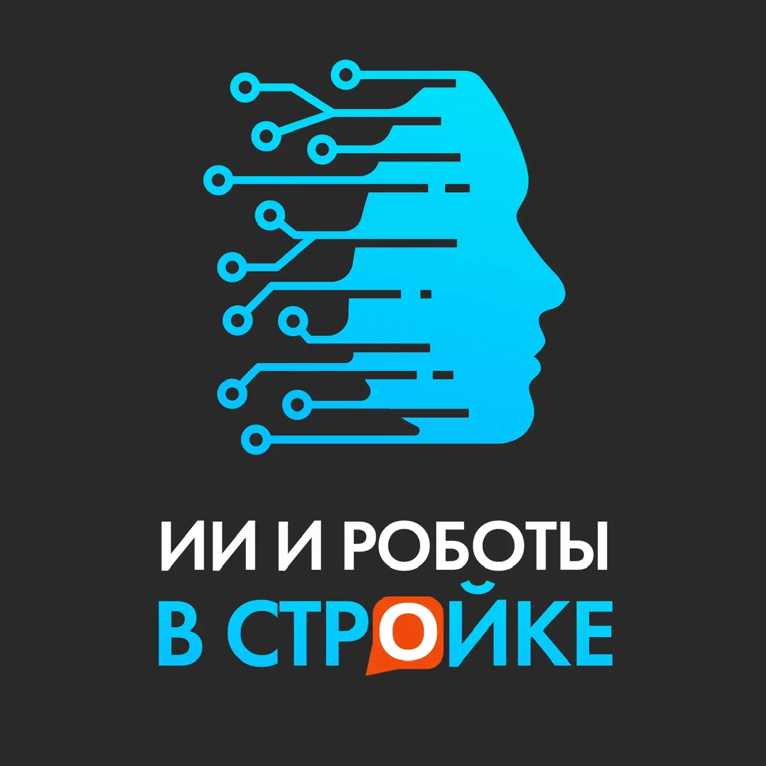 Иконка Канал ИИ и роботы в стройке — портал Max