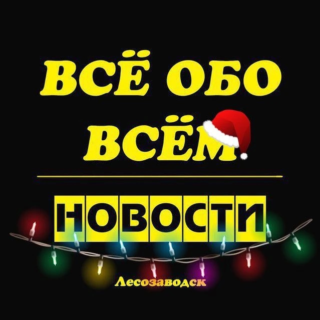 Иконка Канал Лесозаводск. Новости. — портал Max