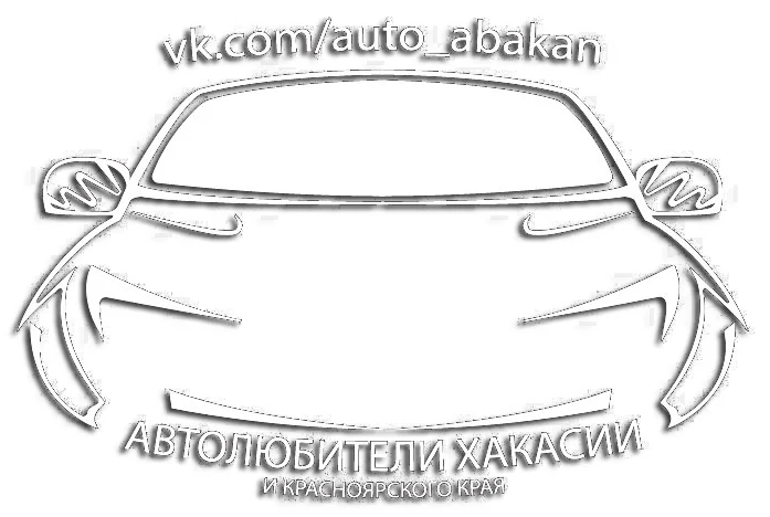 Автолюбители Хакасии и Красноярского края|Абакан — Канал Макс рейтинг Автолюбители Хакасии и Красноярского края|Абакан