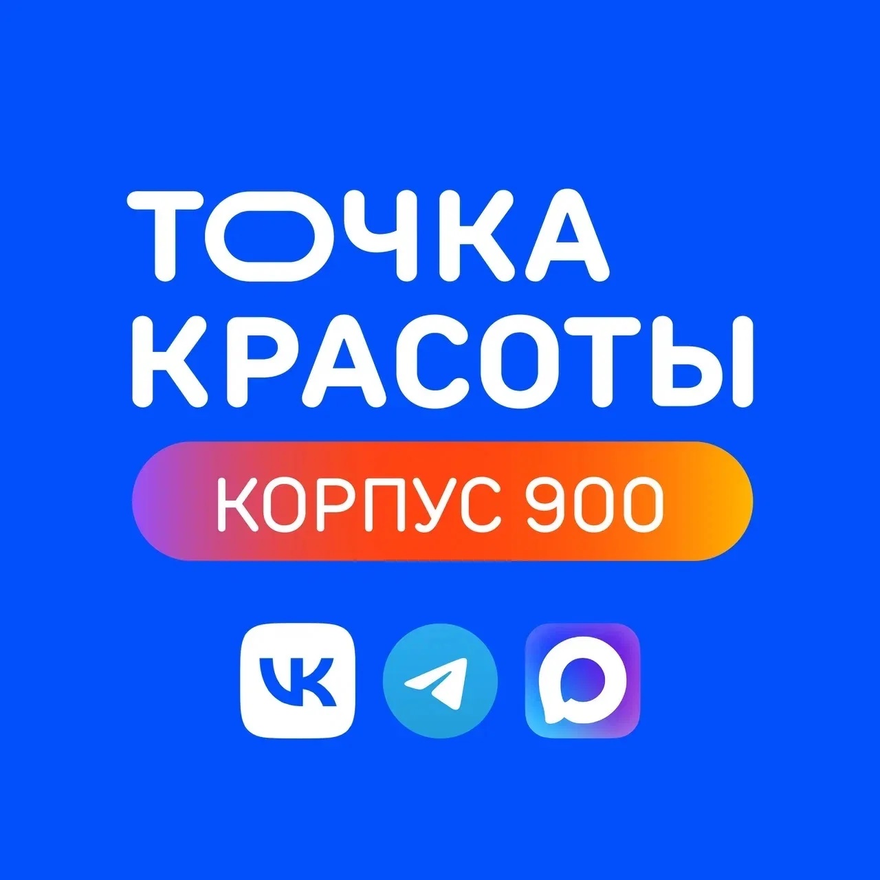 Иконка Канал Точка Красоты Зелноград — портал Max