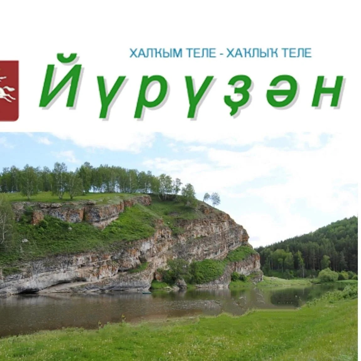 Иконка Канал «Йүрүҙән» гәзите/газета «Юрюзань» — портал Max