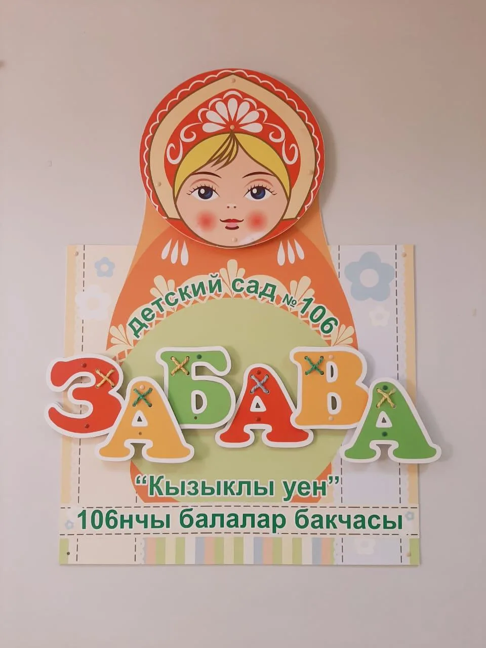 Иконка Канал Муниципальное автономное дошкольное образовательное учреждение города Набережные Челны "Детский сад комбинированного вида №106 "Забава" — портал Max