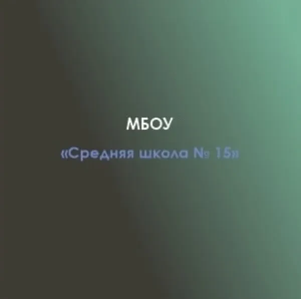 МБОУ " Средняя школа № 15" — Канал Макс рейтинг МБОУ " Средняя школа № 15"