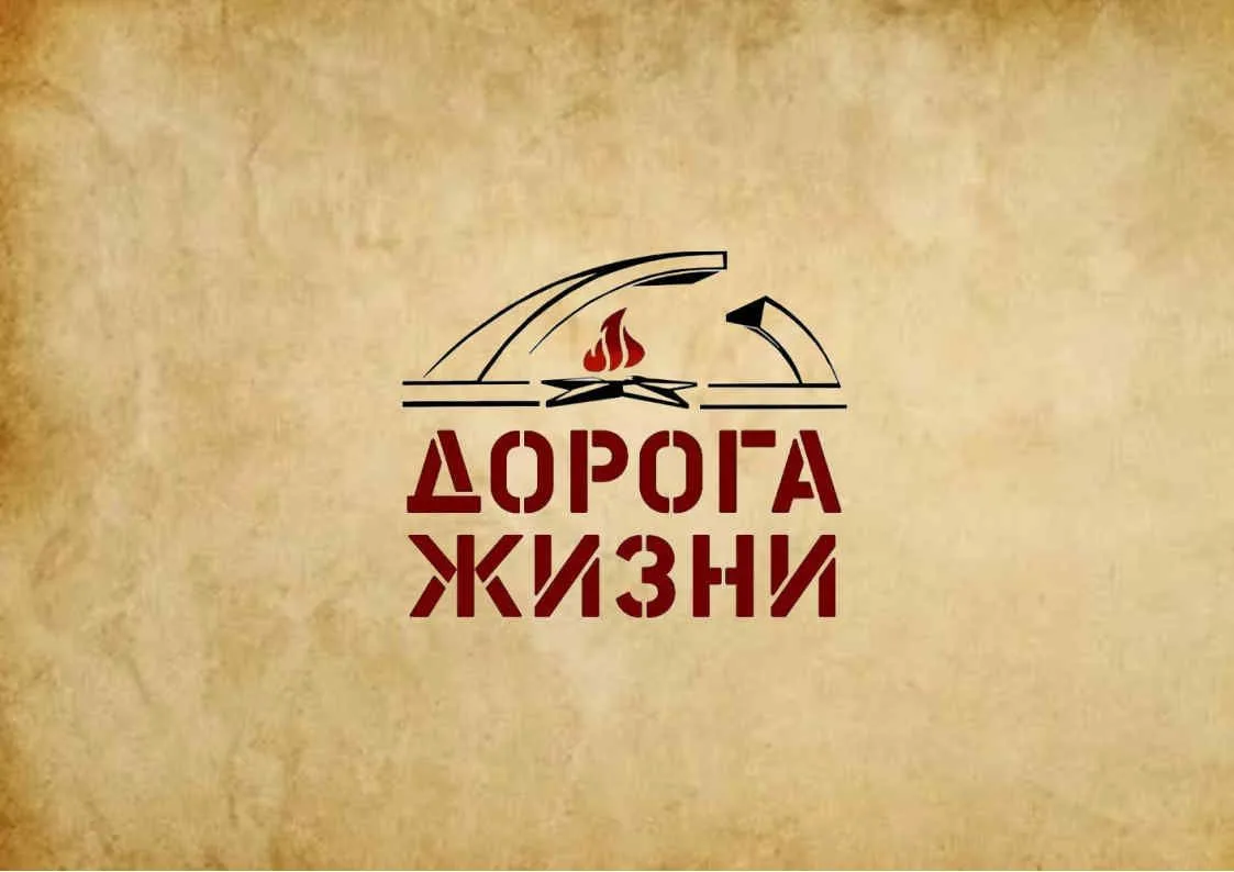 Музейно-мемориальный комплекс "Дорога жизни" — Канал Макс рейтинг Музейно-мемориальный комплекс "Дорога жизни"