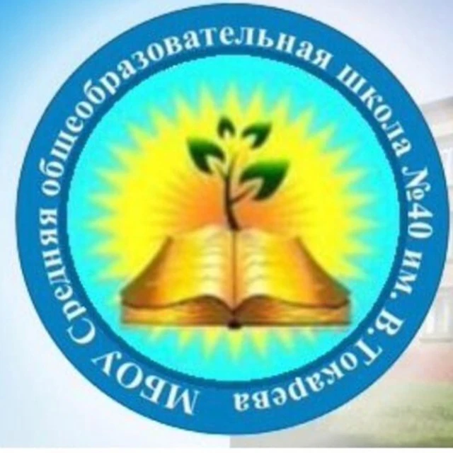 Иконка Канал МБОУ "СОШ №40 им. В.Токарева" — портал Max