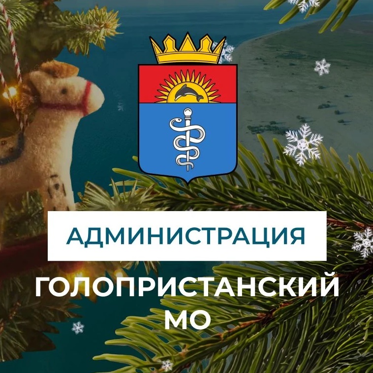 Администрация Голопристанского муниципального округа — Канал Макс рейтинг Администрация Голопристанского муниципального округа