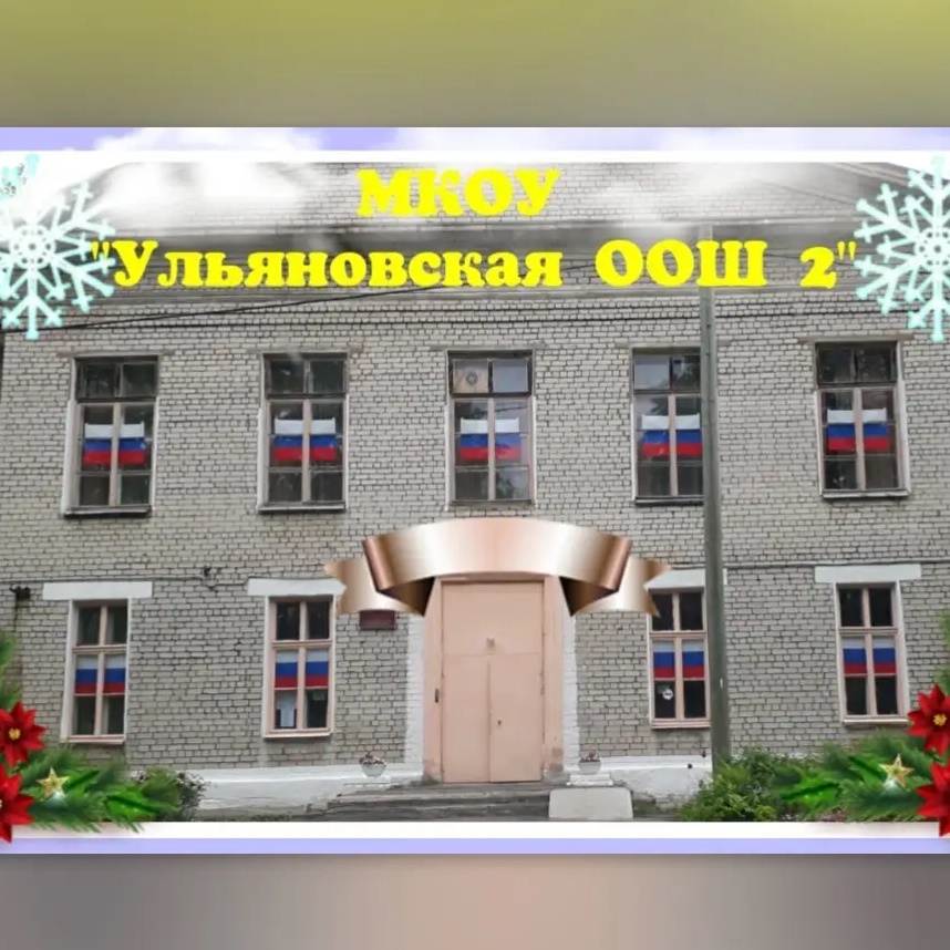 Иконка Канал МКОУ "Ульяновская ООШ №2" Тосненский район Ленинградская область — портал Max