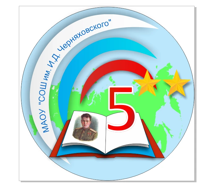 Иконка Канал МАОУ "СОШ №5 им. И.Д. Черняховского" — портал Max