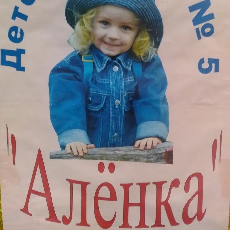 Иконка Канал МКДОУ Быковский детский сад №5 "Алёнка" — портал Max