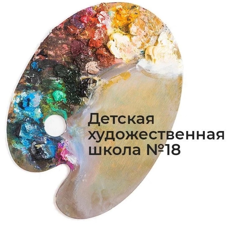 Иконка Канал Детская художественная школа №18 — портал Max