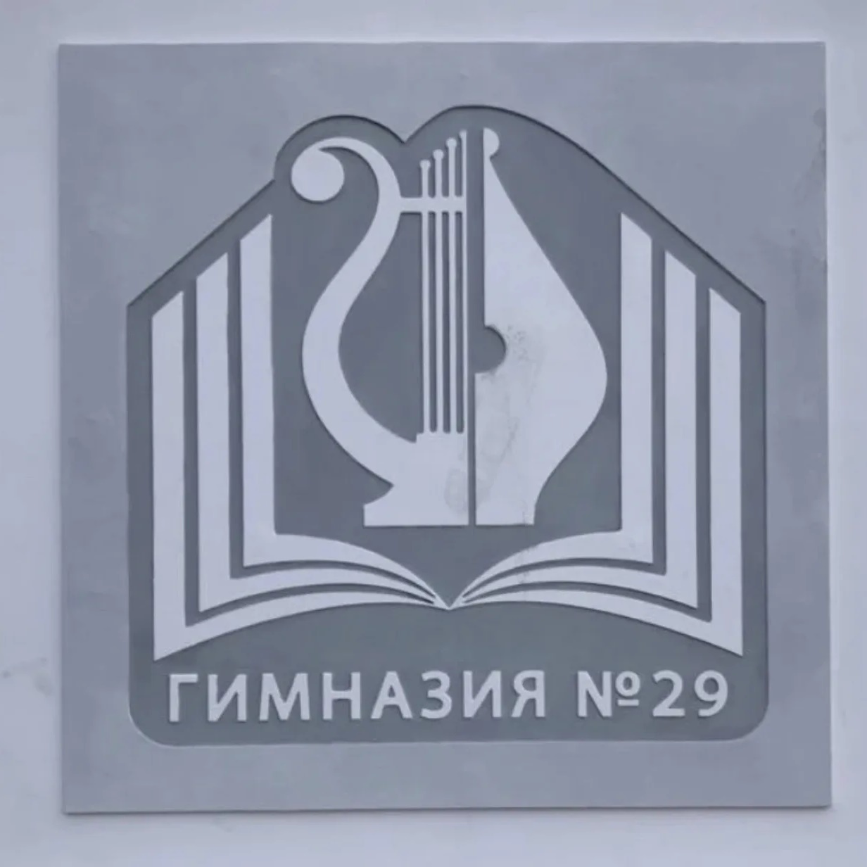 Иконка Канал МКОУ "Гимназия № 29" — портал Max