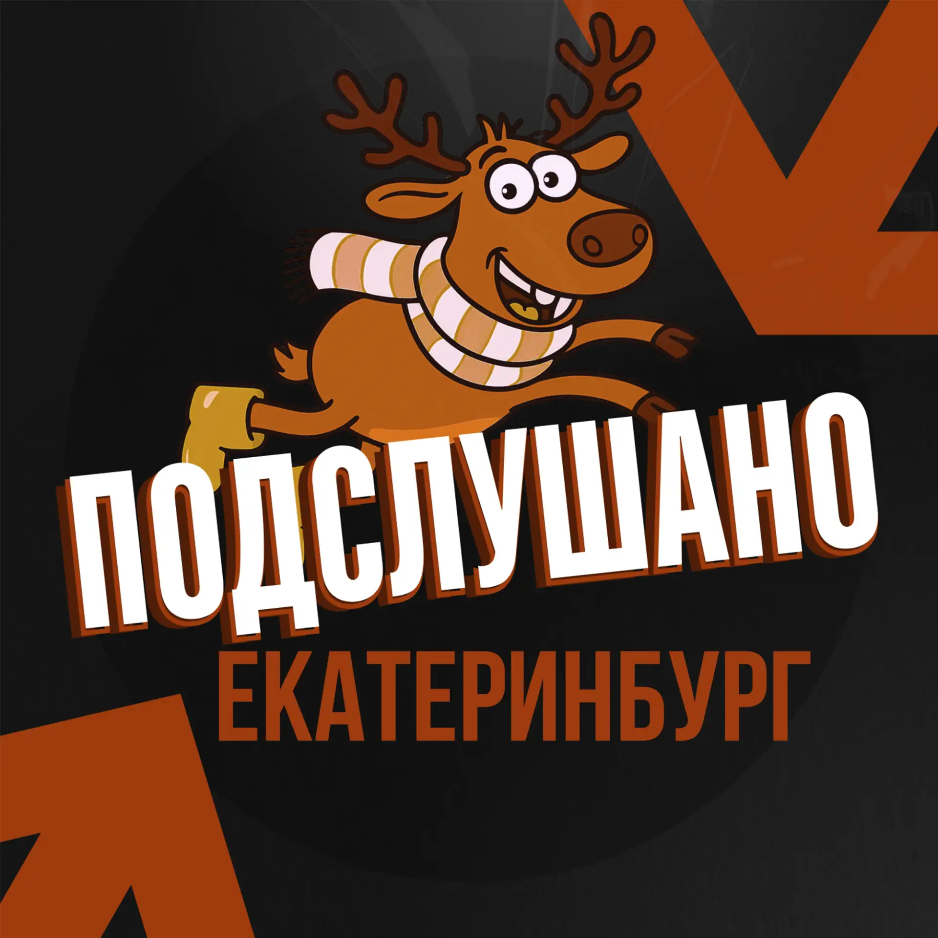 Иконка Канал Подслушано Екатеринбург — портал Max