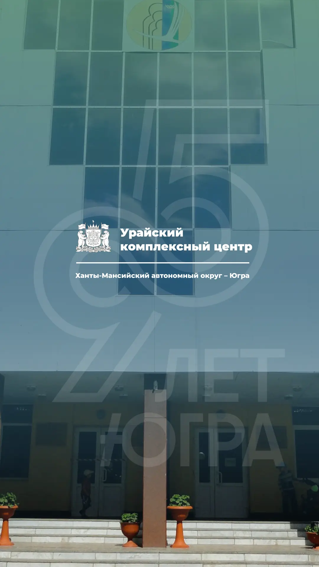 Иконка Канал Урайский комплексный центр — портал Max