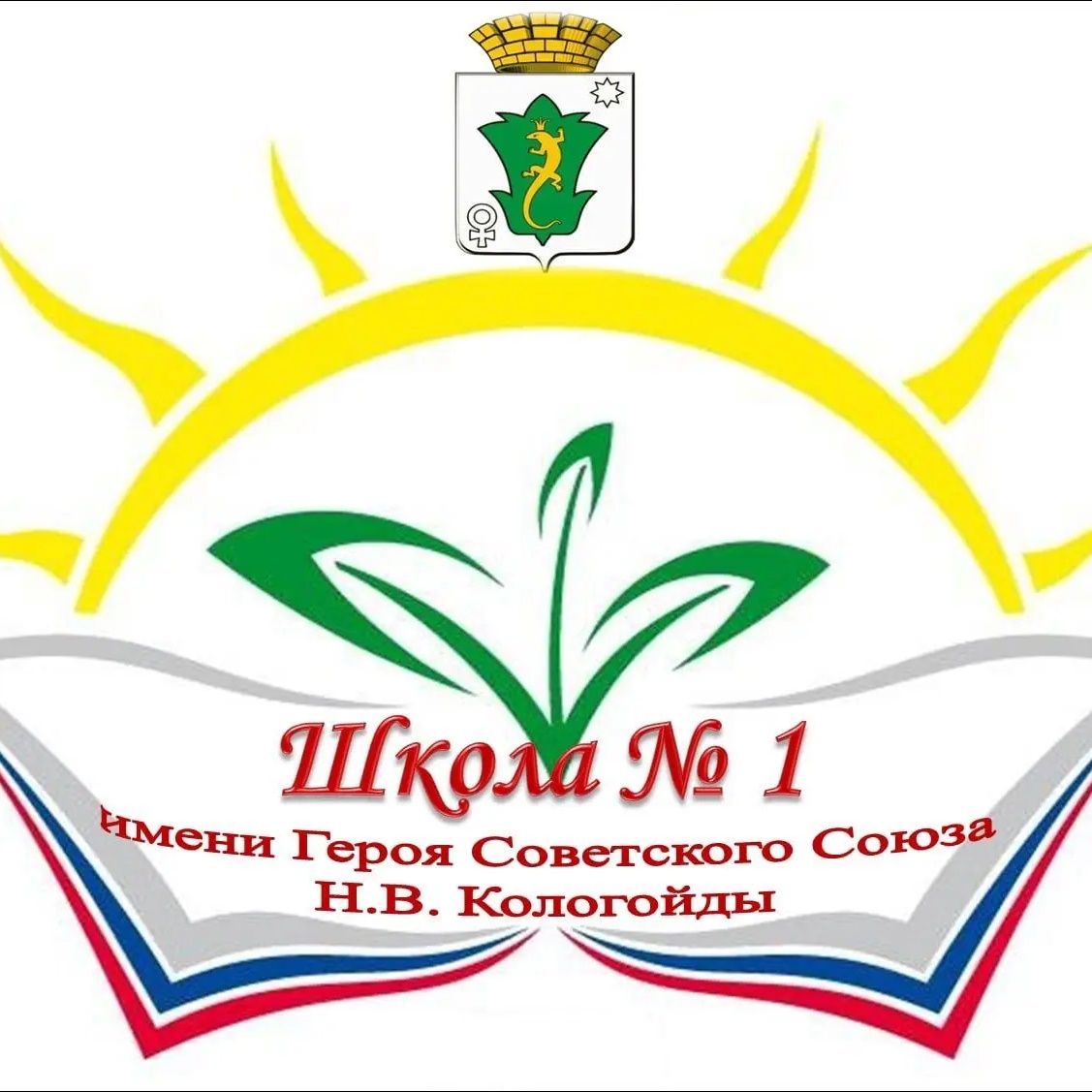 Иконка Канал МБОУ ПМО СО "СОШ №1" имени Героя Советского Союза Н.В. Кологойды — портал Max