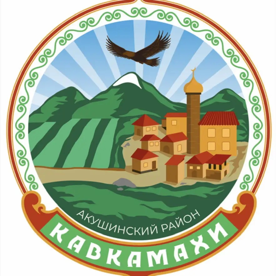 Иконка Канал СП "Село Кавкамахи" Акушинского района РД — портал Max