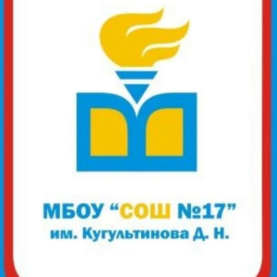 Иконка Канал МБОУ "СОШ №17" им. Кугультинова Д. Н. — портал Max