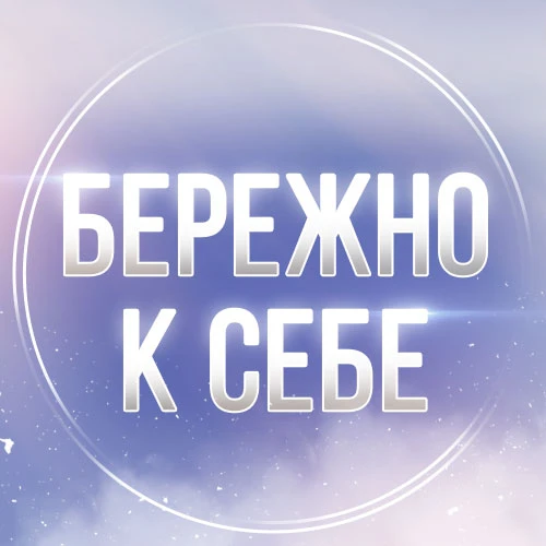Иконка Канал Бережно к себе. Психология и саморазвитие — портал Max