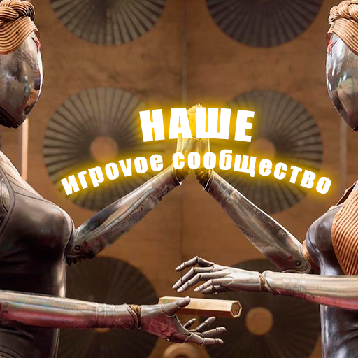 Аватар Группа НАШЕ ИГРОVОЕ СООБЩЕСТВО — рейтинг Max