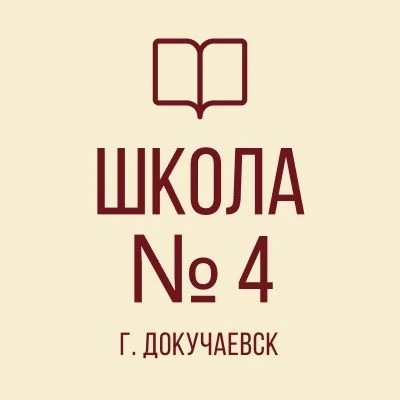 Иконка Канал ГБОУ «ДОКУЧАЕВСКАЯ ШКОЛА № 4 Г.О. ДОКУЧАЕВСК» — портал Max