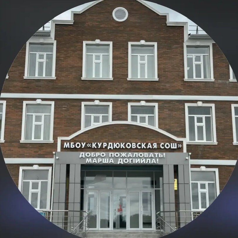 Иконка Канал МБОУ «Курдюковская СОШ» — портал Max