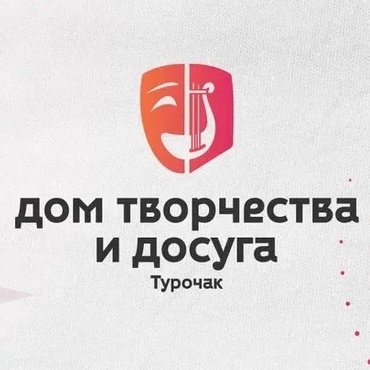 Иконка Канал ДОМ ТВОРЧЕСТВА И ДОСУГА ТУРОЧАКСКОГО РАЙОНА — портал Max