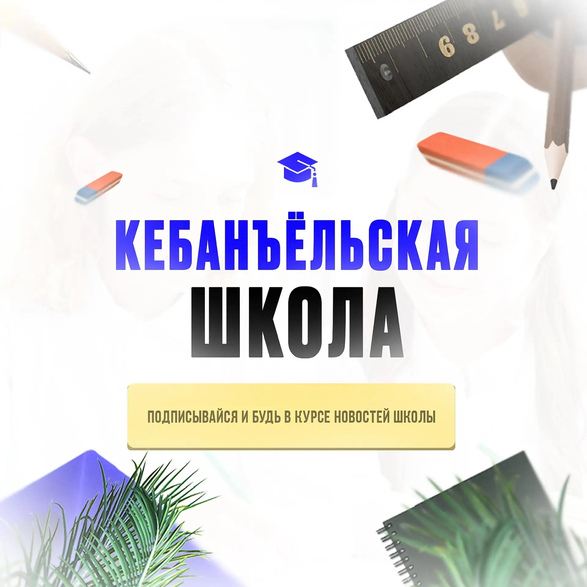 МОУ Кебанъёльская СОШ — Канал Макс рейтинг МОУ Кебанъёльская СОШ