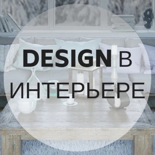 Design в интерьере — Канал Макс рейтинг Design в интерьере