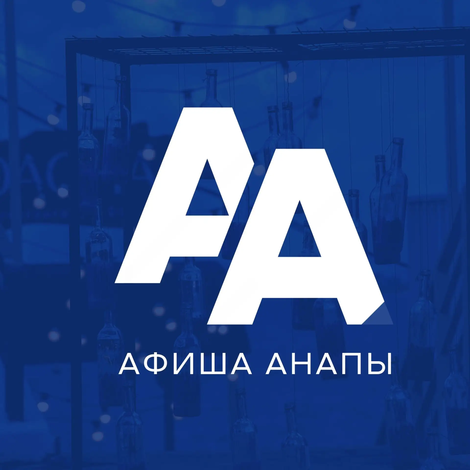 Иконка Канал Афиша Анапы — портал Max