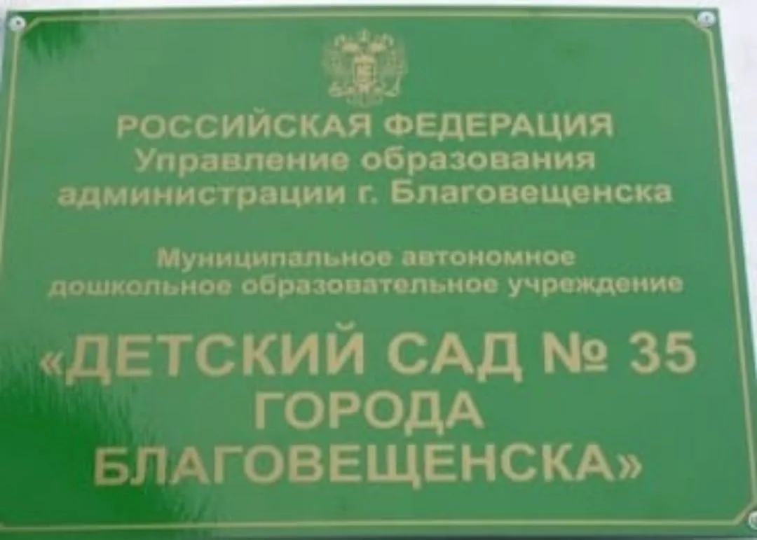 Иконка Канал Детский сад № 35 города Благовещенска — портал Max