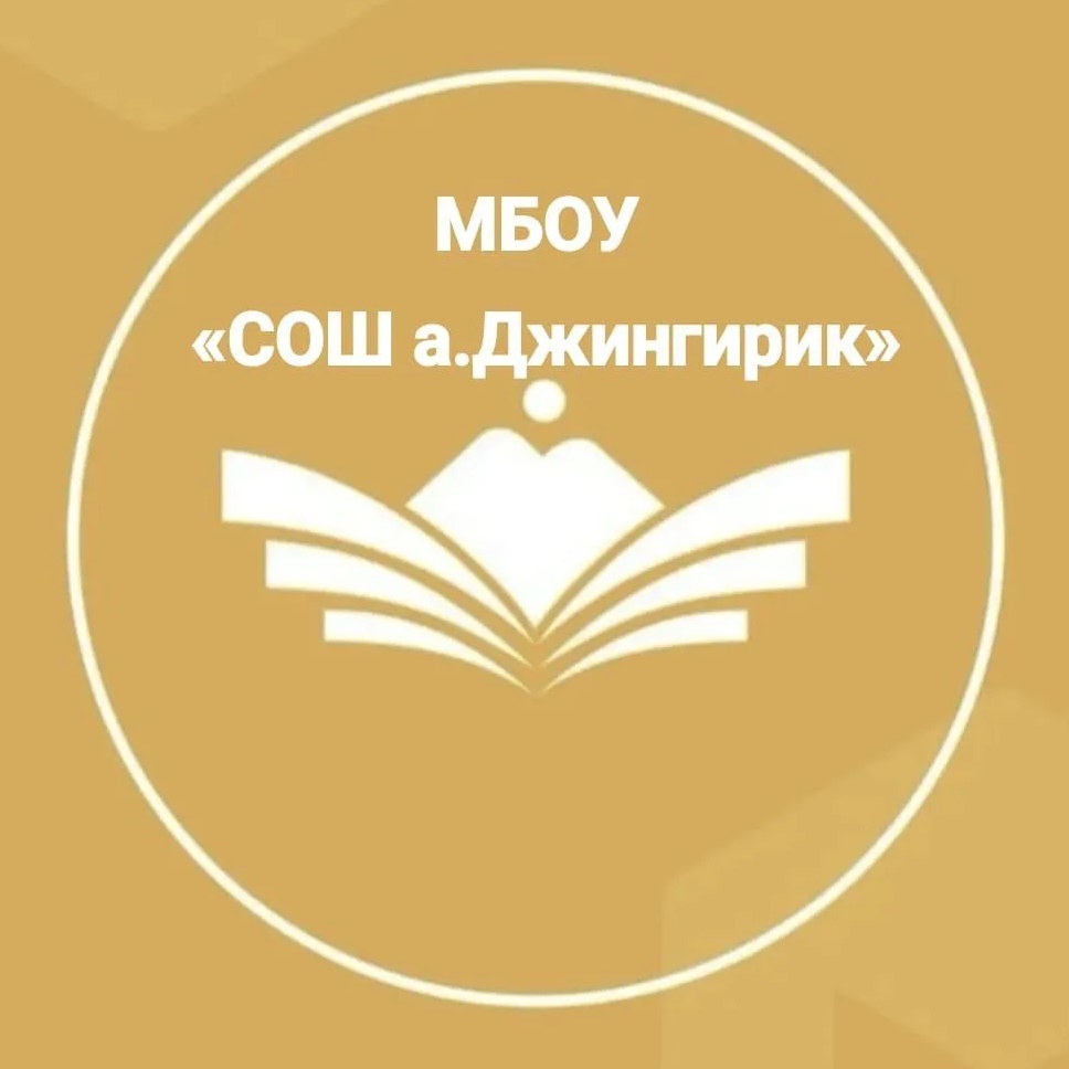 Иконка Канал МБОУ "СОШ а. Джингирик" — портал Max