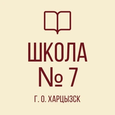 ГБОУ "СШ № 7 Г.О. ХАРЦЫЗСК" — Канал Макс рейтинг ГБОУ "СШ № 7 Г.О. ХАРЦЫЗСК"